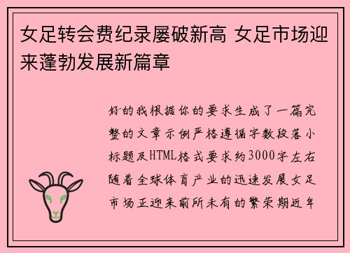 女足转会费纪录屡破新高 女足市场迎来蓬勃发展新篇章