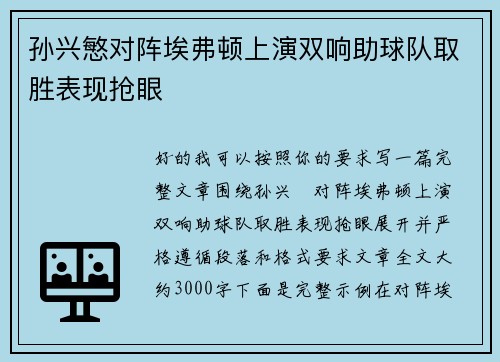 孙兴慜对阵埃弗顿上演双响助球队取胜表现抢眼