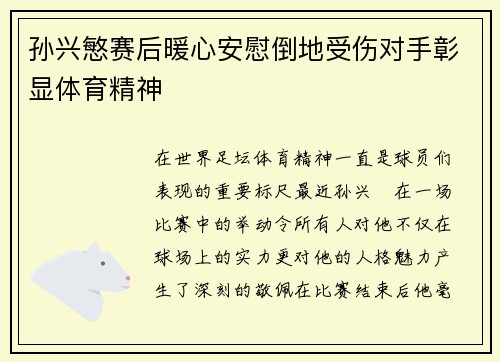 孙兴慜赛后暖心安慰倒地受伤对手彰显体育精神