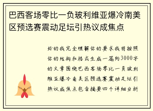 巴西客场零比一负玻利维亚爆冷南美区预选赛震动足坛引热议成焦点