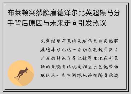 布莱顿突然解雇德泽尔比英超黑马分手背后原因与未来走向引发热议