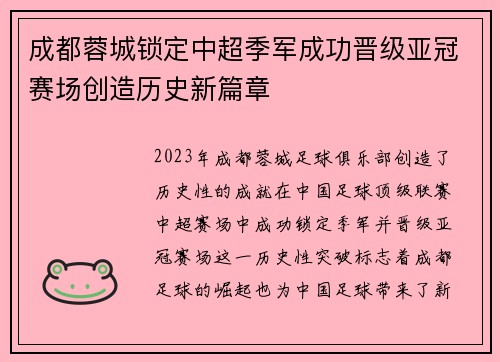 成都蓉城锁定中超季军成功晋级亚冠赛场创造历史新篇章 成都蓉城锁定中超季军成功晋级亚冠赛场创造历史新篇章