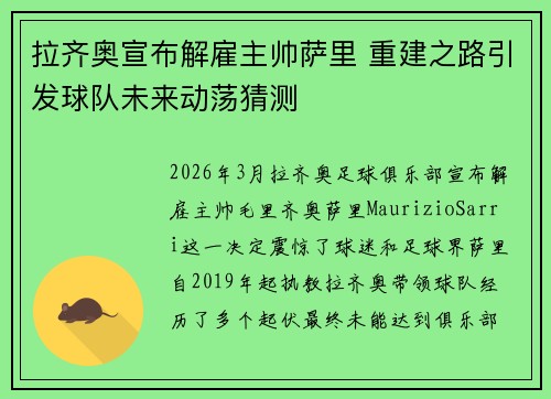 拉齐奥宣布解雇主帅萨里 重建之路引发球队未来动荡猜测