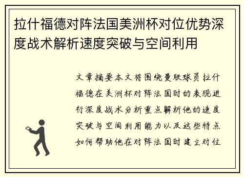 拉什福德对阵法国美洲杯对位优势深度战术解析速度突破与空间利用 拉什福德对阵法国美洲杯对位优势深度战术解析速度突破与空间利用