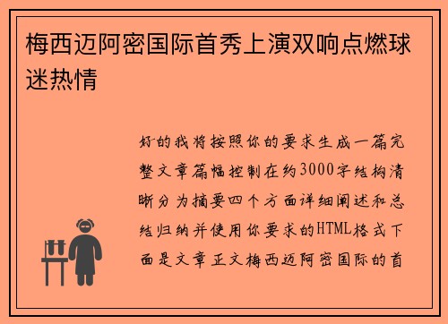 梅西迈阿密国际首秀上演双响点燃球迷热情