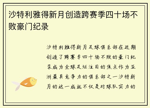 沙特利雅得新月创造跨赛季四十场不败豪门纪录