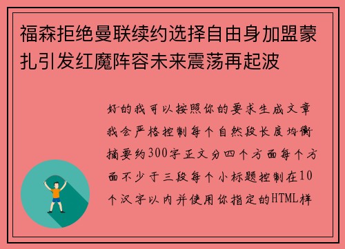福森拒绝曼联续约选择自由身加盟蒙扎引发红魔阵容未来震荡再起波