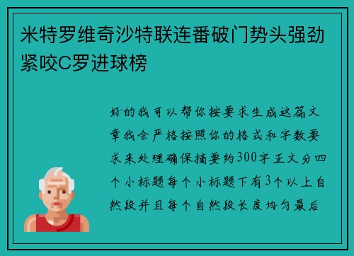 米特罗维奇沙特联连番破门势头强劲紧咬C罗进球榜