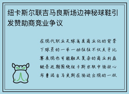 纽卡斯尔联吉马良斯场边神秘球鞋引发赞助商竞业争议 纽卡斯尔联吉马良斯场边神秘球鞋引发赞助商竞业争议