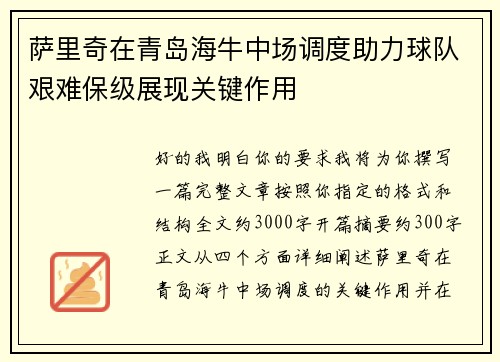 萨里奇在青岛海牛中场调度助力球队艰难保级展现关键作用