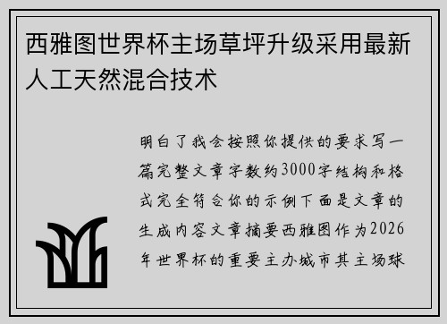 西雅图世界杯主场草坪升级采用最新人工天然混合技术