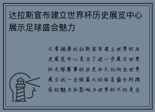 达拉斯宣布建立世界杯历史展览中心展示足球盛会魅力