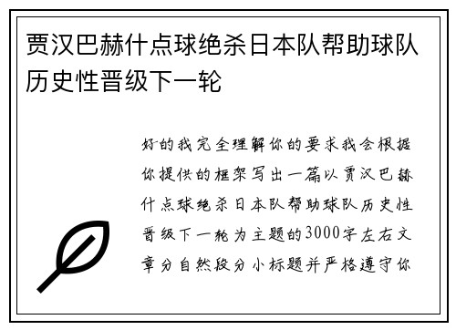 贾汉巴赫什点球绝杀日本队帮助球队历史性晋级下一轮