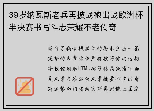 39岁纳瓦斯老兵再披战袍出战欧洲杯半决赛书写斗志荣耀不老传奇 39岁纳瓦斯老兵再披战袍出战欧洲杯半决赛书写斗志荣耀不老传奇