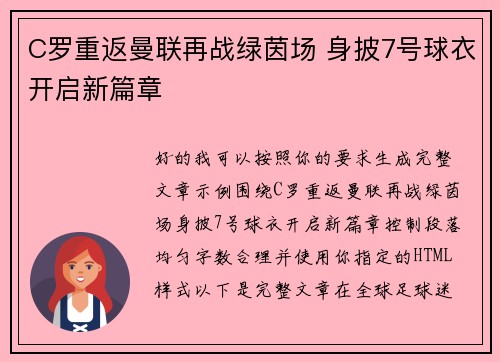 C罗重返曼联再战绿茵场 身披7号球衣开启新篇章 C罗重返曼联再战绿茵场 身披7号球衣开启新篇章