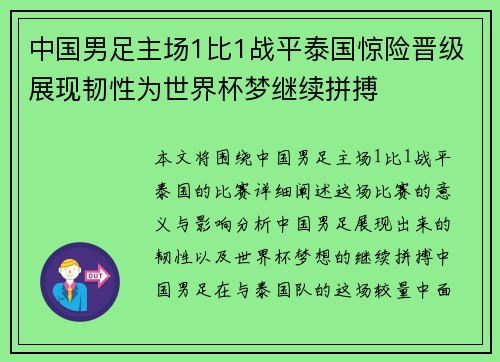 中国男足主场1比1战平泰国惊险晋级展现韧性为世界杯梦继续拼搏