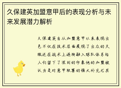 久保建英加盟意甲后的表现分析与未来发展潜力解析 久保建英加盟意甲后的表现分析与未来发展潜力解析