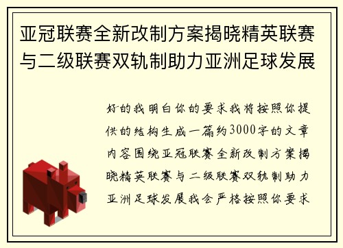 亚冠联赛全新改制方案揭晓精英联赛与二级联赛双轨制助力亚洲足球发展 亚冠联赛全新改制方案揭晓精英联赛与二级联赛双轨制助力亚洲足球发展