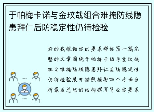 于帕梅卡诺与金玟哉组合难掩防线隐患拜仁后防稳定性仍待检验 于帕梅卡诺与金玟哉组合难掩防线隐患拜仁后防稳定性仍待检验
