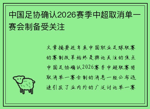中国足协确认2026赛季中超取消单一赛会制备受关注 中国足协确认2026赛季中超取消单一赛会制备受关注