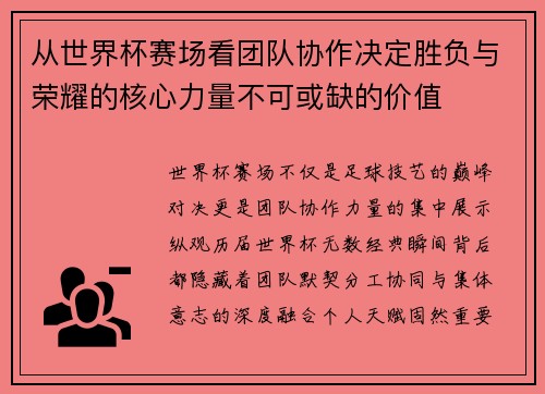 从世界杯赛场看团队协作决定胜负与荣耀的核心力量不可或缺的价值 从世界杯赛场看团队协作决定胜负与荣耀的核心力量不可或缺的价值