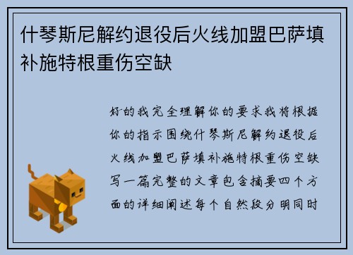 什琴斯尼解约退役后火线加盟巴萨填补施特根重伤空缺 什琴斯尼解约退役后火线加盟巴萨填补施特根重伤空缺