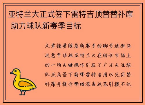 亚特兰大正式签下雷特吉顶替替补席 助力球队新赛季目标 亚特兰大正式签下雷特吉顶替替补席 助力球队新赛季目标