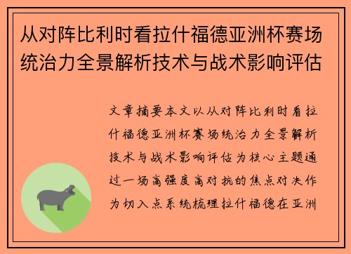 从对阵比利时看拉什福德亚洲杯赛场统治力全景解析技术与战术影响评估 从对阵比利时看拉什福德亚洲杯赛场统治力全景解析技术与战术影响评估