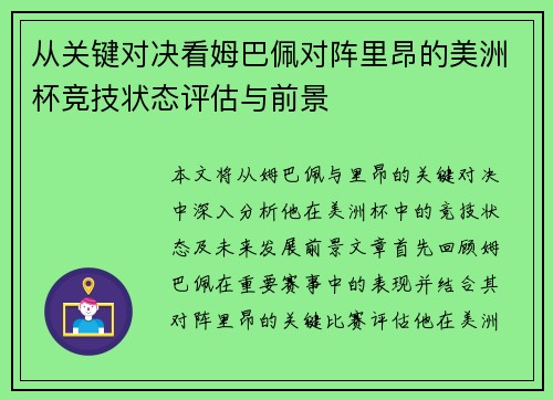 从关键对决看姆巴佩对阵里昂的美洲杯竞技状态评估与前景 从关键对决看姆巴佩对阵里昂的美洲杯竞技状态评估与前景