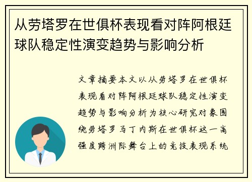 从劳塔罗在世俱杯表现看对阵阿根廷球队稳定性演变趋势与影响分析 从劳塔罗在世俱杯表现看对阵阿根廷球队稳定性演变趋势与影响分析