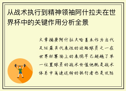 从战术执行到精神领袖阿什拉夫在世界杯中的关键作用分析全景 从战术执行到精神领袖阿什拉夫在世界杯中的关键作用分析全景