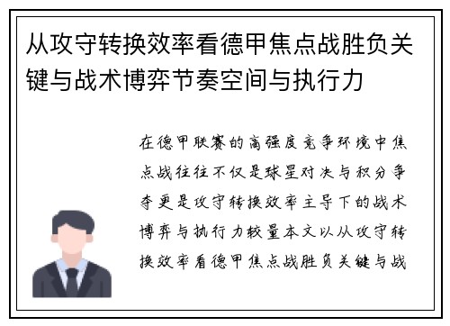从攻守转换效率看德甲焦点战胜负关键与战术博弈节奏空间与执行力 从攻守转换效率看德甲焦点战胜负关键与战术博弈节奏空间与执行力