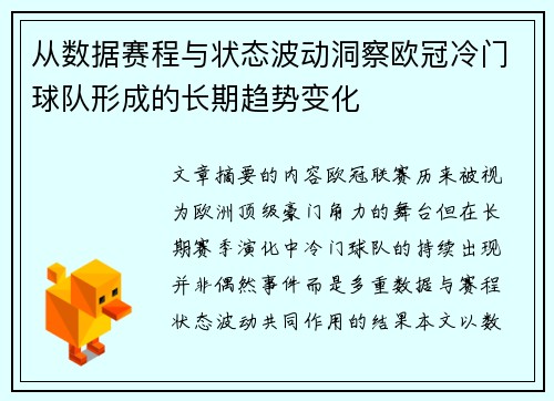 从数据赛程与状态波动洞察欧冠冷门球队形成的长期趋势变化 从数据赛程与状态波动洞察欧冠冷门球队形成的长期趋势变化