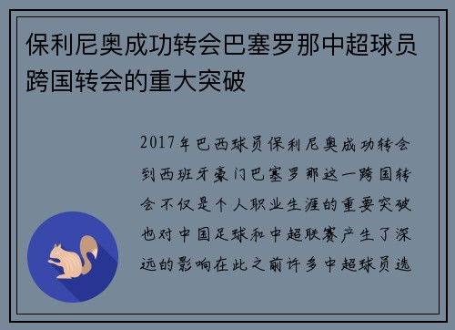 保利尼奥成功转会巴塞罗那中超球员跨国转会的重大突破 保利尼奥成功转会巴塞罗那中超球员跨国转会的重大突破