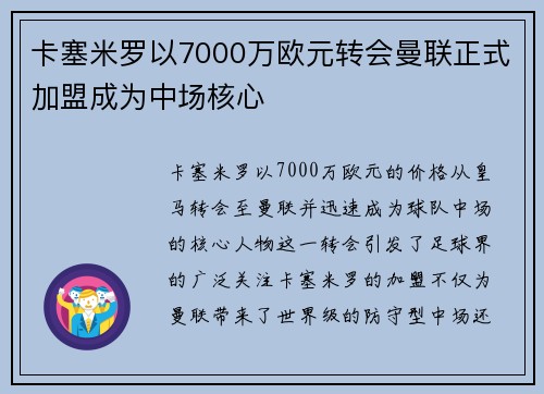 卡塞米罗以7000万欧元转会曼联正式加盟成为中场核心