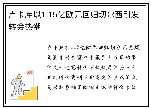 卢卡库以1.15亿欧元回归切尔西引发转会热潮