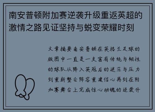 南安普顿附加赛逆袭升级重返英超的激情之路见证坚持与蜕变荣耀时刻