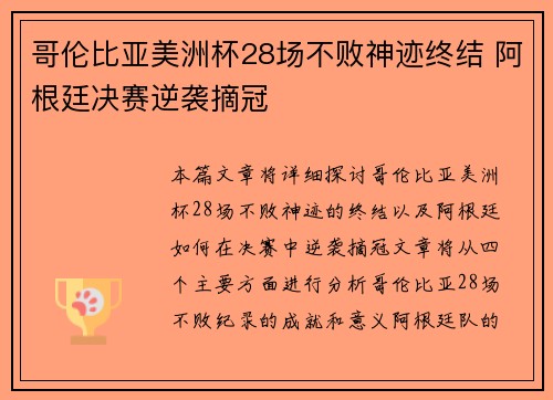 哥伦比亚美洲杯28场不败神迹终结 阿根廷决赛逆袭摘冠