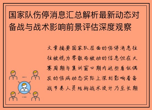 国家队伤停消息汇总解析最新动态对备战与战术影响前景评估深度观察