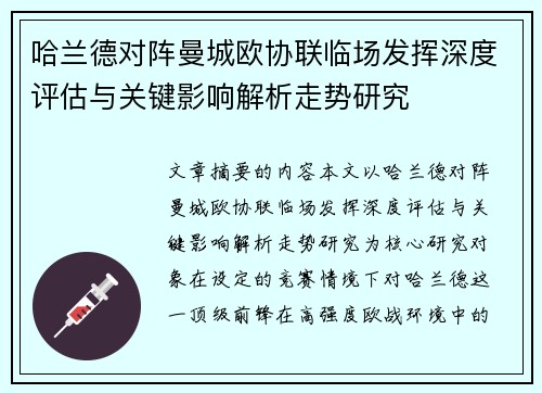 哈兰德对阵曼城欧协联临场发挥深度评估与关键影响解析走势研究