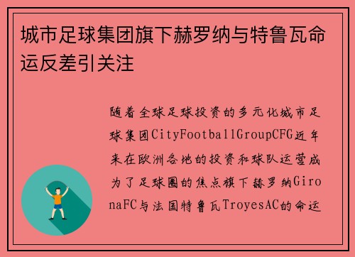 城市足球集团旗下赫罗纳与特鲁瓦命运反差引关注