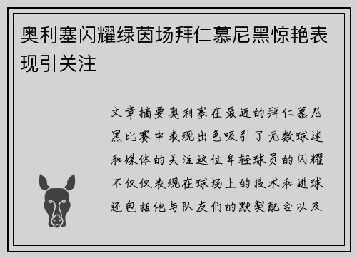 奥利塞闪耀绿茵场拜仁慕尼黑惊艳表现引关注