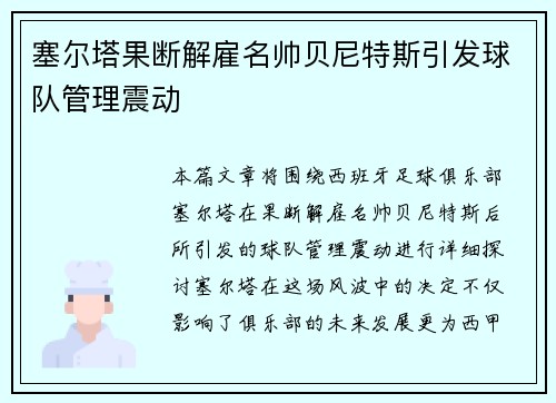 塞尔塔果断解雇名帅贝尼特斯引发球队管理震动