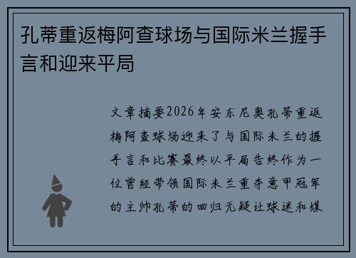 孔蒂重返梅阿查球场与国际米兰握手言和迎来平局