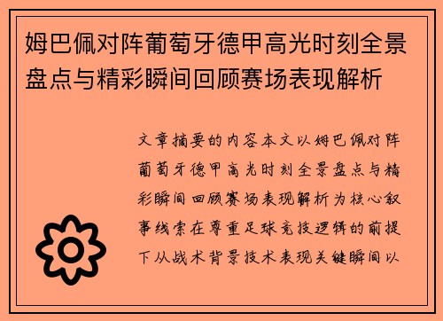 姆巴佩对阵葡萄牙德甲高光时刻全景盘点与精彩瞬间回顾赛场表现解析
