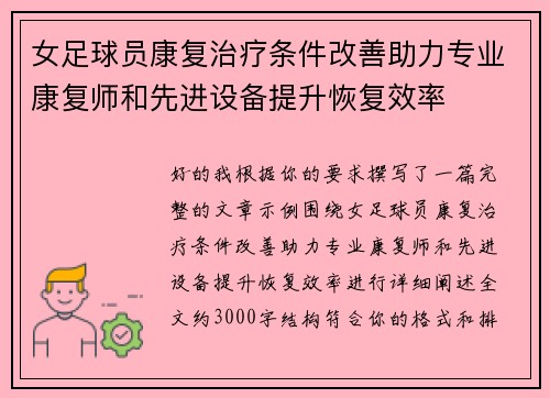 女足球员康复治疗条件改善助力专业康复师和先进设备提升恢复效率