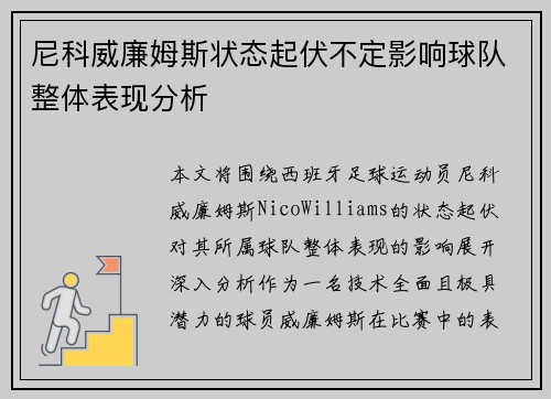 尼科威廉姆斯状态起伏不定影响球队整体表现分析