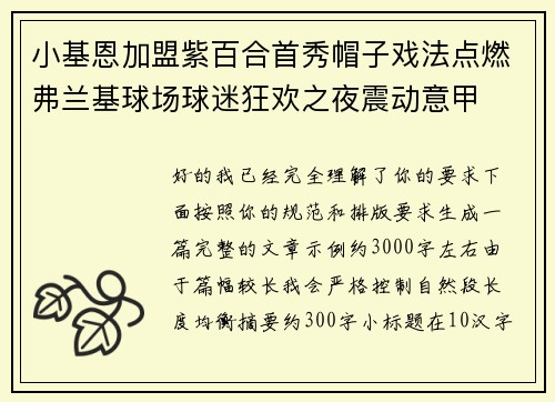 小基恩加盟紫百合首秀帽子戏法点燃弗兰基球场球迷狂欢之夜震动意甲