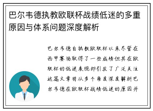巴尔韦德执教欧联杯战绩低迷的多重原因与体系问题深度解析