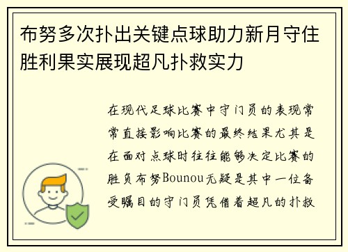 布努多次扑出关键点球助力新月守住胜利果实展现超凡扑救实力